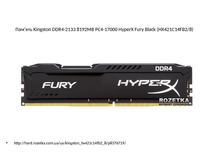 Пам'ять Kingston DDR 4 -2133 8192 MB PC 4 -17000 Hyper. X Fury Black