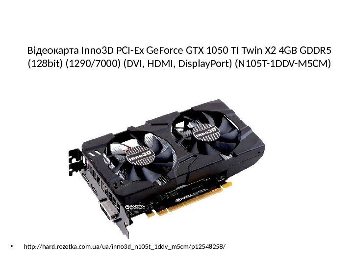 Відеокарта Inno 3 D PCI-Ex Ge. Force GTX 1050 TI Twin X 2 4
