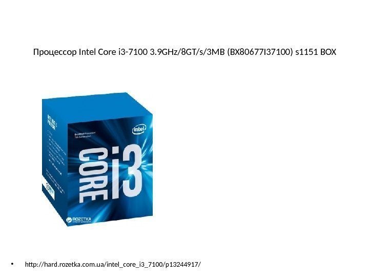 Процессор Intel Core i 3 -7100 3. 9 GHz/8 GT/s/3 MB (BX 80677 I