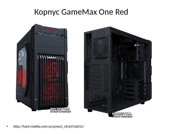 Корпус Game. Max One Red • http: //hard. rozetka. com. ua/gmax 1_rd/p 5516211/ 
