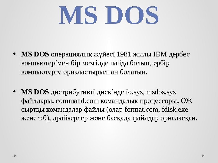 MS DOS • MS DOS операциялы ж йесі 1981 жылы ІВМ дербес қ ү