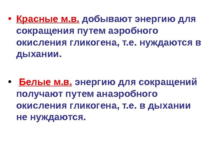  • Красные м. в.  добывают энергию для сокращения путем аэробного окисления гликогена,