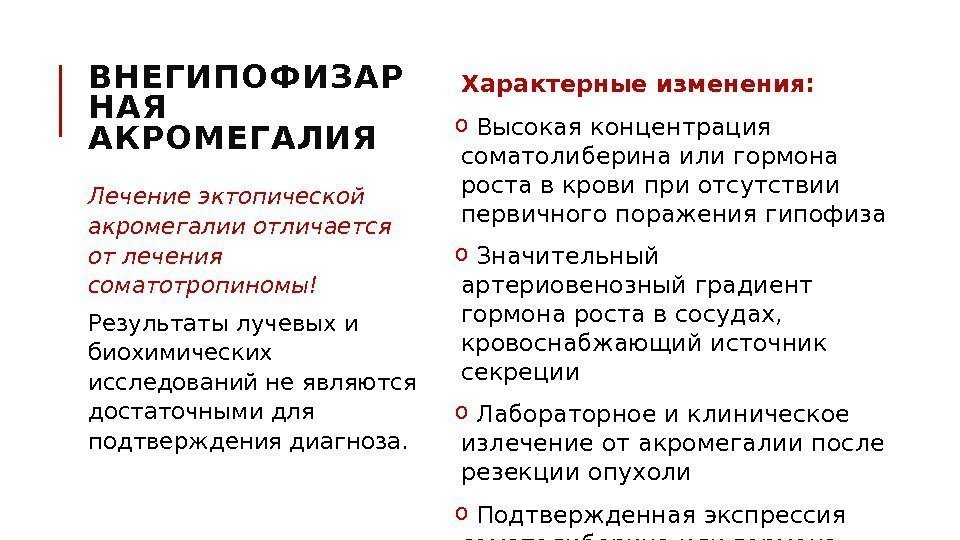 ВНЕГИПОФИЗАР НАЯ АКРОМЕГАЛИЯ  Характерные изменения: o  Высокая концентрация соматолиберина или гормона роста