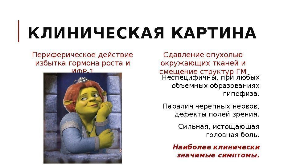 КЛИНИЧЕСКАЯ КАРТИНА Периферическое действие избытка гормона роста и ИФР-1 Сдавление опухолью окружающих тканей и