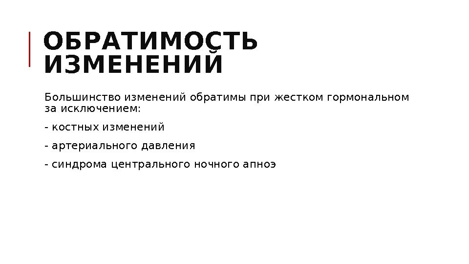 ОБРАТИМОСТЬ ИЗМЕНЕНИЙ  Большинство изменений обратимы при жестком гормональном за исключением:  - костных