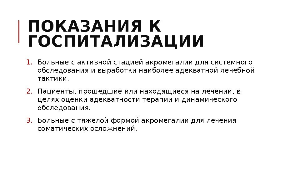 ПОКАЗАНИЯ К ГОСПИТАЛИЗАЦИИ 1. Больные с активной стадией акромегалии для системного обследования и выработки