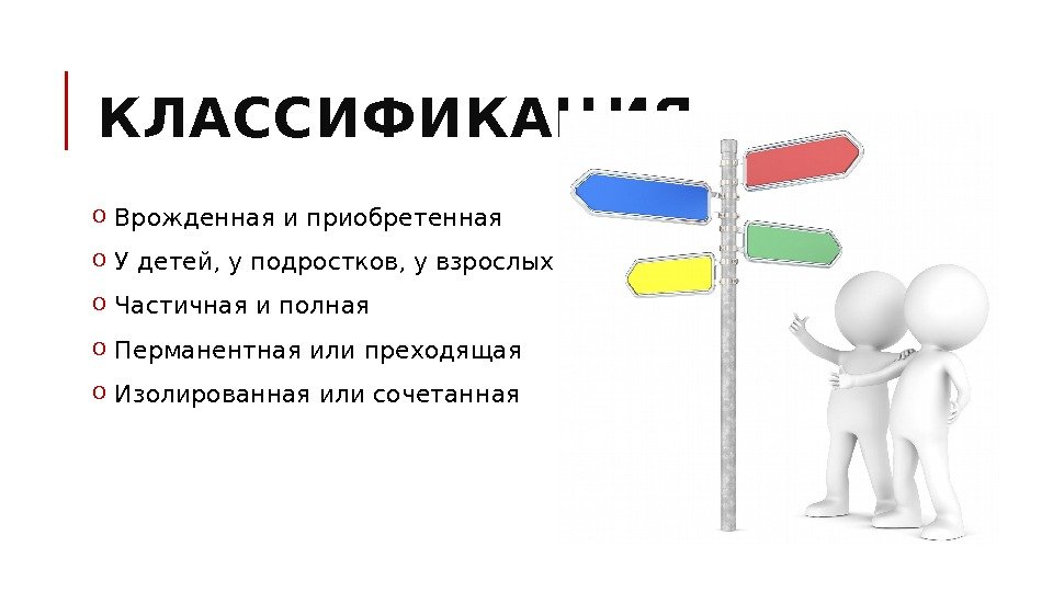 КЛАССИФИКАЦИЯ o  Врожденная и приобретенная o  У детей, у подростков, у взрослых