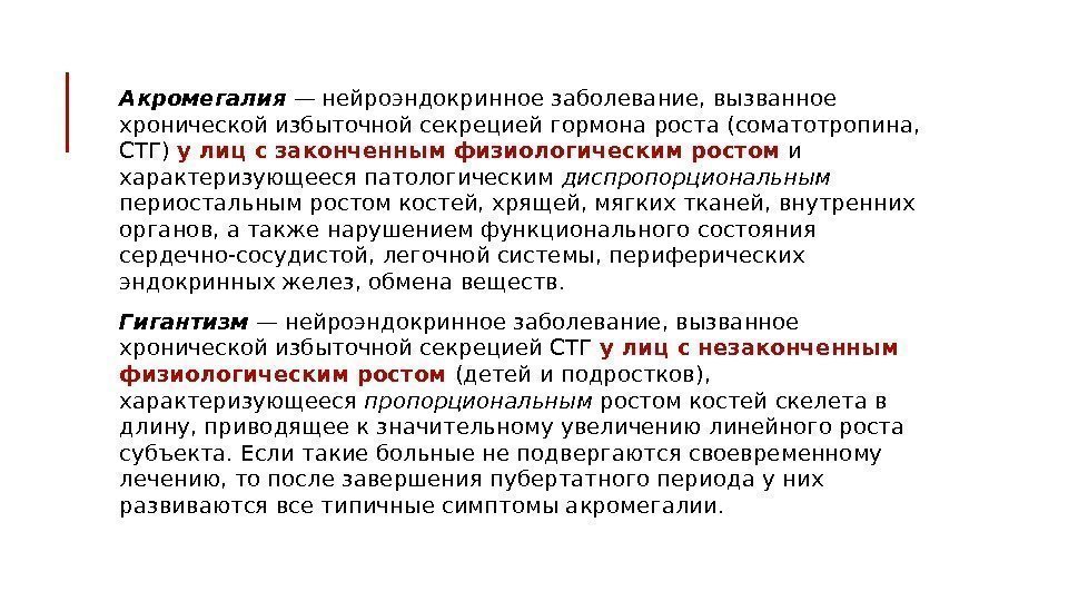  Акромегалия — нейроэндокринное заболевание, вызванное хронической избыточной секрецией гормона роста (соматотропина,  СТГ)