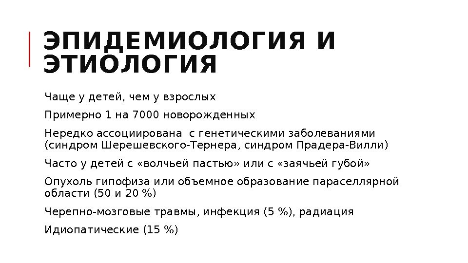 ЭПИДЕМИОЛОГИЯ И ЭТИОЛОГИЯ  Чаще у детей, чем у взрослых  Примерно 1 на