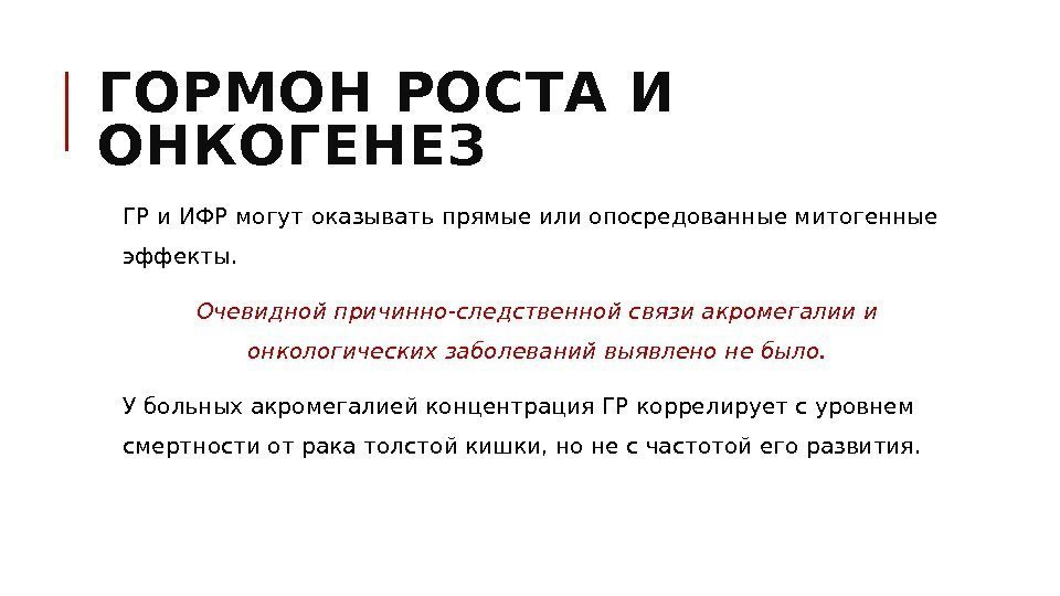 ГОРМОН РОСТА И ОНКОГЕНЕЗ  ГР и ИФР могут оказывать прямые или опосредованные митогенные