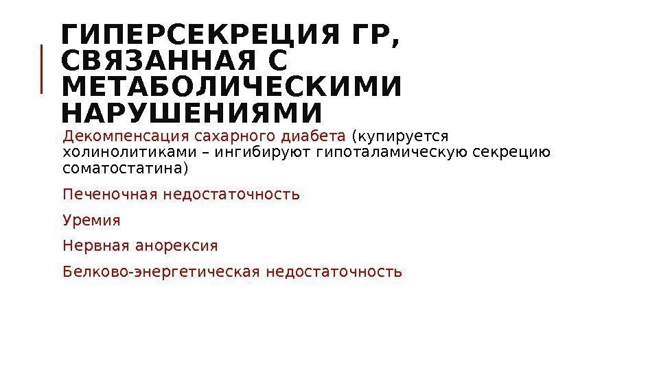 ГИПЕРСЕКРЕЦИЯ ГР,  СВЯЗАННАЯ С МЕТАБОЛИЧЕСКИМИ НАРУШЕНИЯМИ  Декомпенсация сахарного диабета (купируется холинолитиками –
