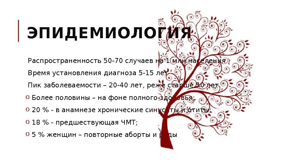  Распространенность 50 -70 случаев на 1 млн населения  Время установления диагноза 5