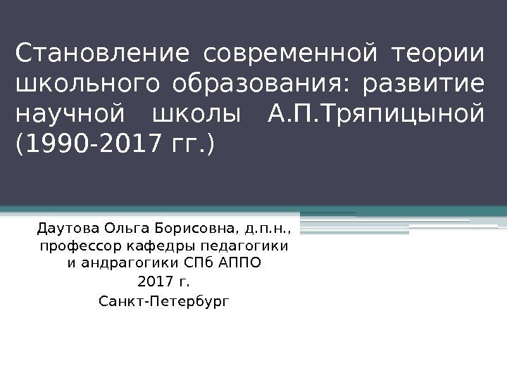Становление современной теории школьного образования:  развитие научной школы А. П. Тряпицыной (1990 -2017