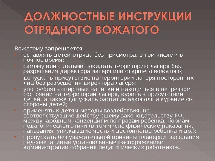 Вожатому запрещается:  оставлять детей отряда без присмотра, в том числе и в ночное