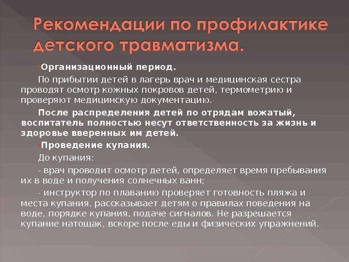  Организационный период. По прибытии детей в лагерь врач и медицинская сестра проводят осмотр