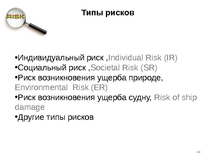 Типы рисков • Индивидуальный риск , Individual Risk (IR)  • Социальный риск ,