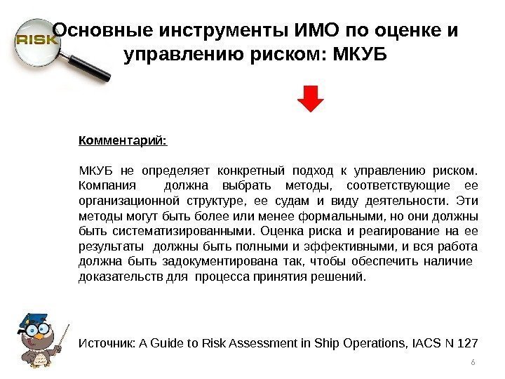 Комментарий: МКУБ не определяет конкретный подход к управлению риском.  Компания  должна выбрать
