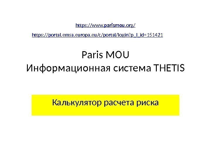 Paris MOU Информационная система THETIS Калькулятор расчета рискаhttps: //portal. emsa. europa. eu/c/portal/login? p_l_id= 151421