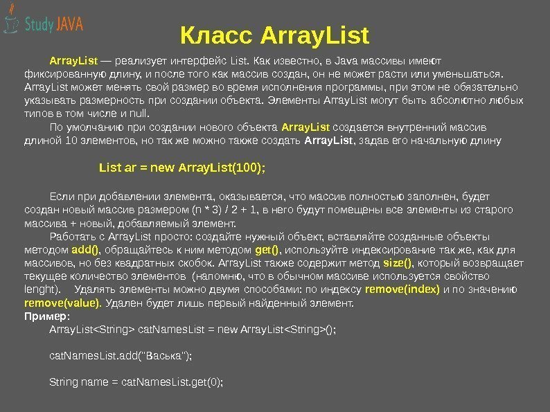 Класс Array. List — реализует интерфейс List. Как известно, в Java массивы имеют фиксированную