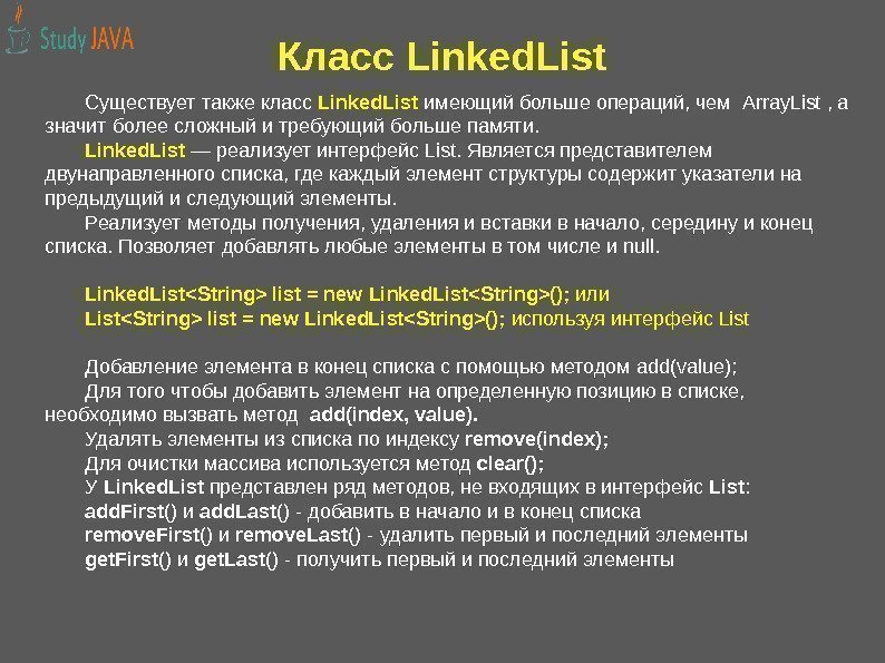 Класс Linked. List Существует также класс Linked. List имеющий больше операций, чем Array. List