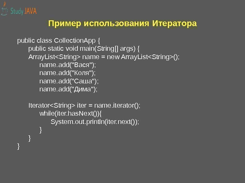Пример использования Итератора public class Collection. App { public static void main(String[] args) {