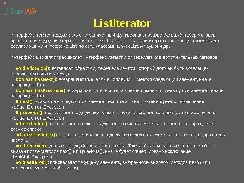 List. Iterator Интерфейс Iterator предоставляет ограниченный функционал. Гораздо больший набор методов предоставляет другой итератор