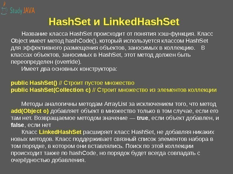 Hash. Set и Linked. Hash. Set Название класса Hash. Set происходит от понятия хэш-функция.