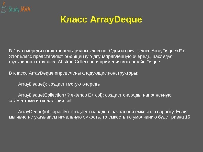 Класс Array. Deque В Java очереди представлены рядом классов. Одни из низ - класс