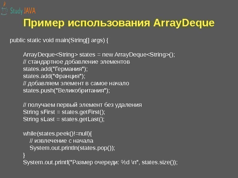Пример использования Array. Deque public static void main(String[] args) {    Array.