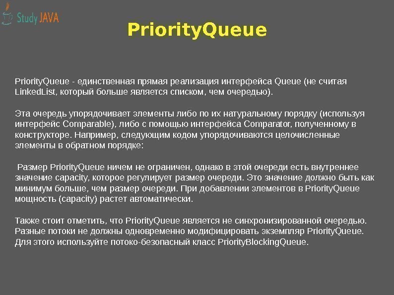 Priority. Queue - единственная прямая реализация интерфейса Queue (не считая Linked. List, который больше