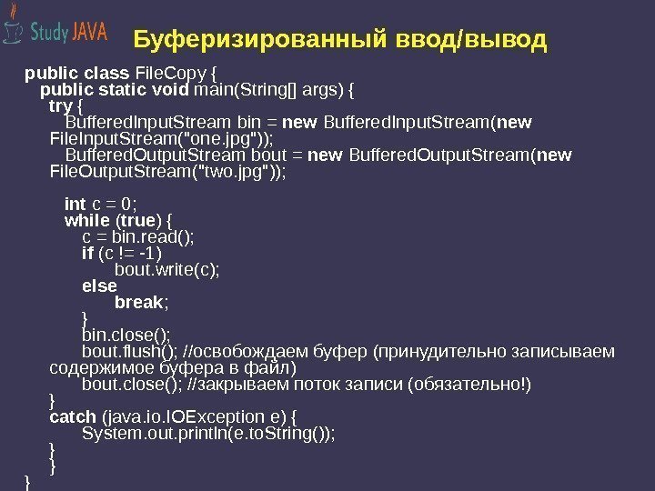 Буферизированный ввод/вывод public  class File. Copy { public  static  void main(String[]