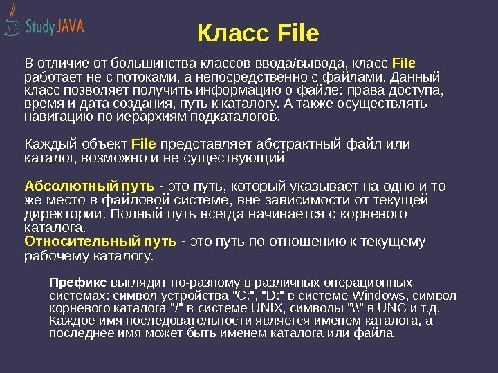 Класс File В отличие от большинства классов ввода/вывода, класс File работает не с потоками,