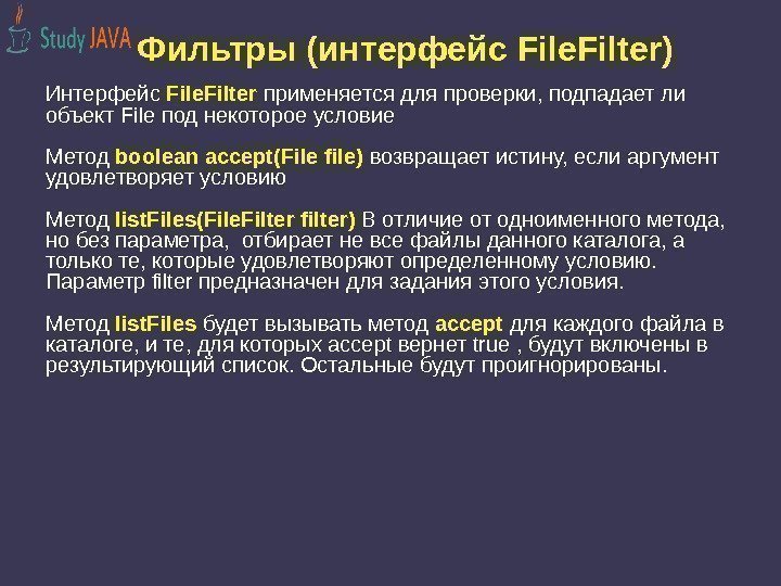 Фильтры (интерфейс File. Filter) Интерфейс File. Filter применяется для проверки, подпадает ли объект File
