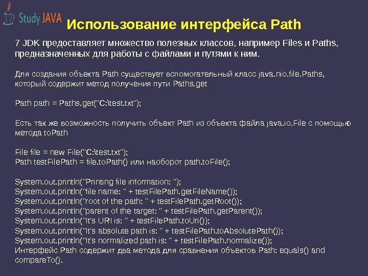 Использование интерфейса Path 7 JDK предоставляет множество полезных классов, например Files и Paths, 
