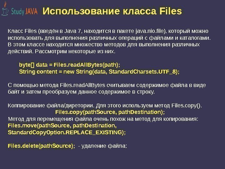 Использование класса Files Класс Files (введён в Java 7, находится в пакете java. nio.