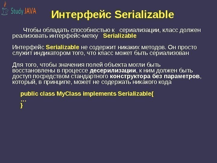 Интерфейс Serializable Чтобы обладать способностью к  сериализации, класс должен  реализовать интерфейс-метку 