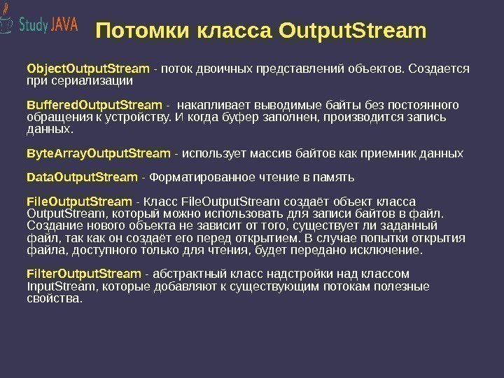 Потомки класса Output. Stream Object. Output. Stream - поток двоичных представлений объектов. Создается при