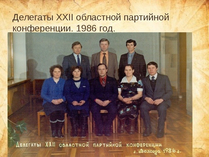 Делегаты XXII областной партийной конференции. 1986 год. 
