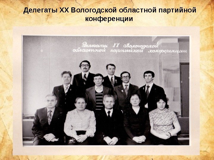 Делегаты XX Вологодской областной партийной конференции  