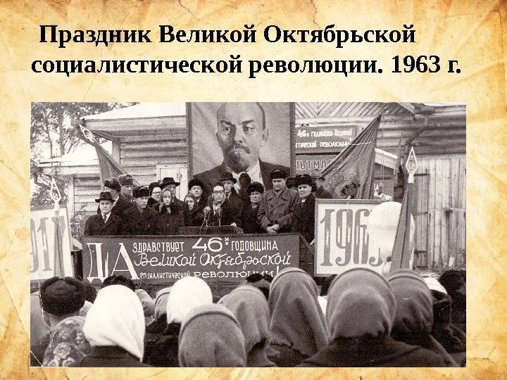  Праздник Великой Октябрьской социалистической революции. 1963 г. 