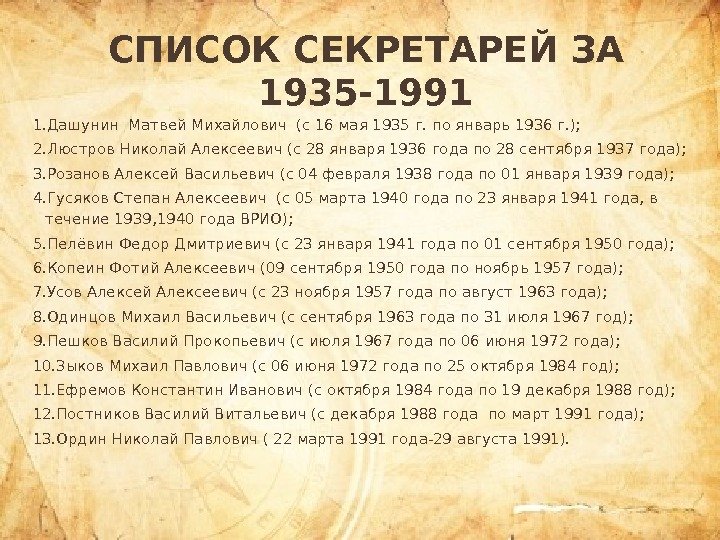 СПИСОК СЕКРЕТАРЕЙ ЗА 1935 -1991 1. Дашунин Матвей Михайлович (с 16 мая 1935 г.