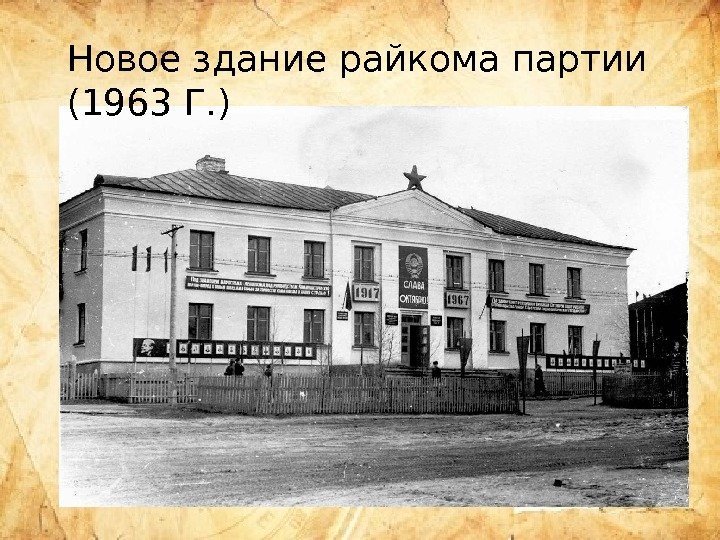 Новое здание райкома партии (1963 Г. ) 