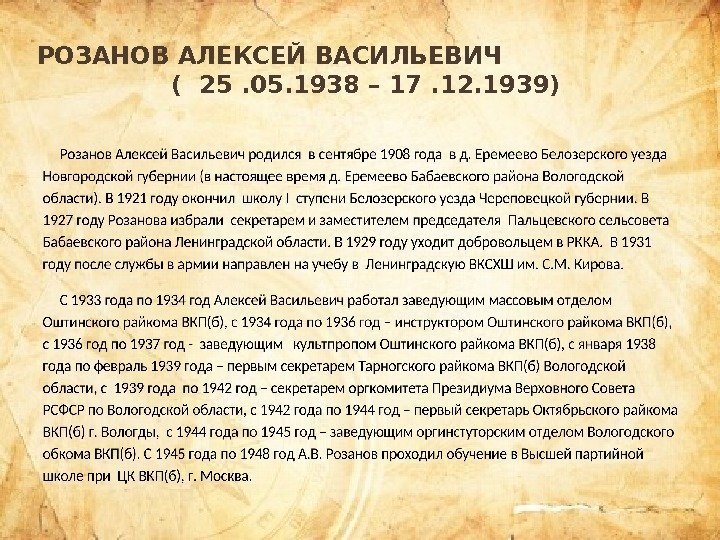 РОЗАНОВ АЛЕКСЕЙ ВАСИЛЬЕВИЧ     ( 25. 05. 1938 – 17. 12.
