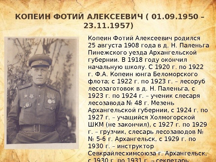 КОПЕИН ФОТИЙ АЛЕКСЕЕВИЧ ( 01. 09. 1950 – 23. 11. 1957) Копеин Фотий Алексеевич