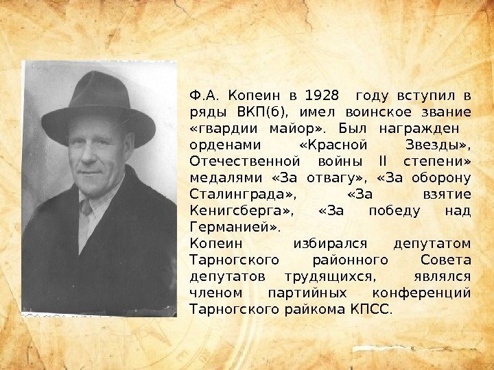 Ф. А.  Копеин в 1928  году вступил в ряды ВКП(б),  имел