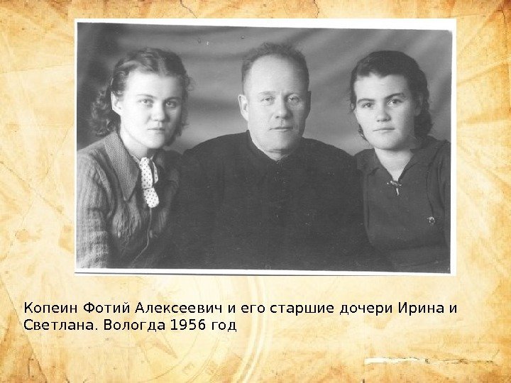Копеин Фотий Алексеевич и его старшие дочери Ирина и Светлана. Вологда 1956 год 