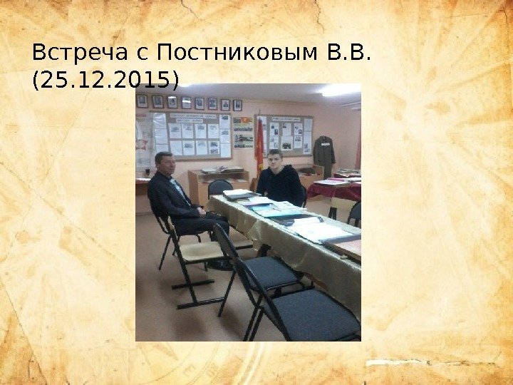 Встреча с Постниковым В. В.  (25. 12. 2015) 