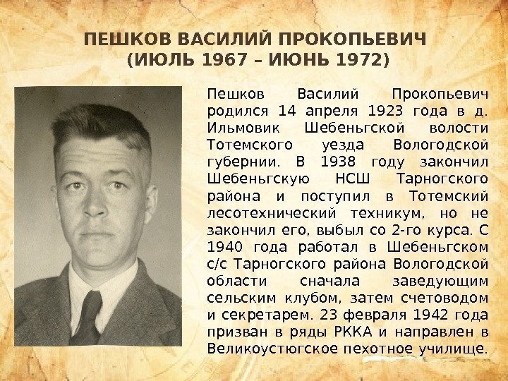 ПЕШКОВ ВАСИЛИЙ ПРОКОПЬЕВИЧ (ИЮЛЬ 1967 – ИЮНЬ 1972) Пешков Василий Прокопьевич родился 14 апреля