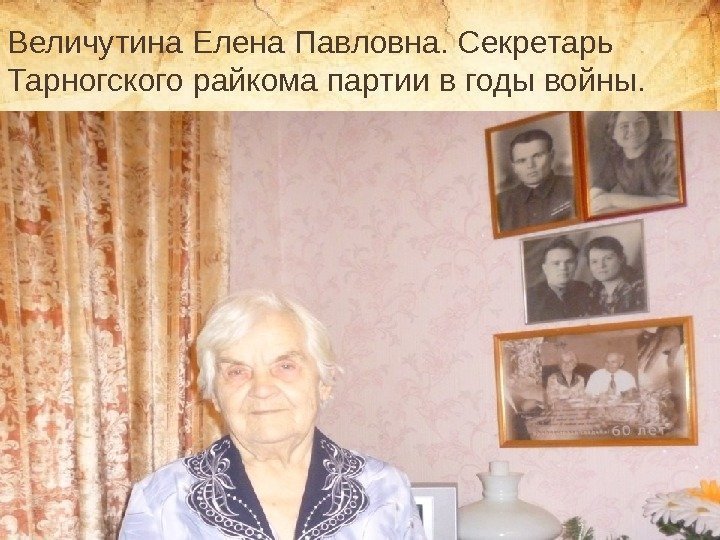 Величутина Елена Павловна. Секретарь Тарногского райкома партии в годы войны. 