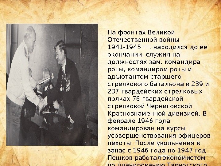 На фронтах Великой Отечественной войны 1941 -1945 гг. находился до ее окончании, служил на